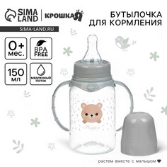 Бутылочка для кормления малыша крошка я