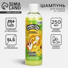 Шампунь для собак и кошек с ароматом банана, 250 мл Пушистое счастье