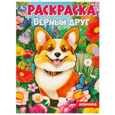 Раскраска Умка 978-5-506-09752-5
