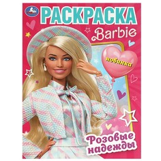 Раскраска Умка 978-5-506-09253-7