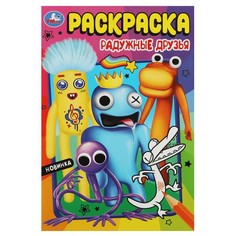 Раскраска Умка 978-5-506-08552-2