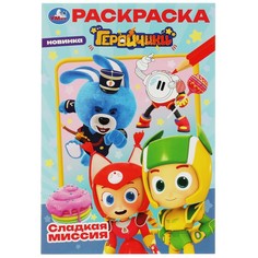 Раскраска Геройчики, Умка 978-5-506-08265-1