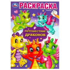 Раскраска Умка 978-5-506-08733-5