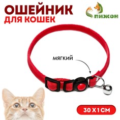 Ошейник кошачий мягкий с бубенчиком, 30 х 1 см, текстиль, красный Пижон