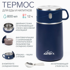 Термос для еды Мастер К.