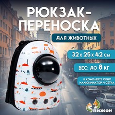 Рюкзак для переноски кошек и собак Пижон