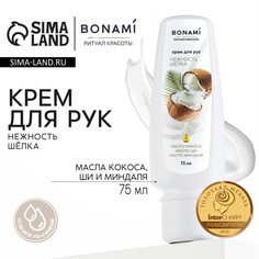 Крем для рук с маслом кокоса, ши и миндаля, нежность шелка, 75 мл, bonami