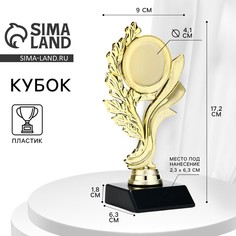 Кубок, наградная фигура, подставка пластик черная, 17,2 х 9 х 6,3 см Командор