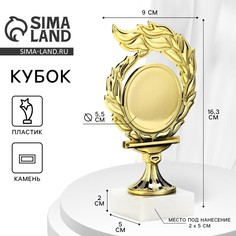Кубок, наградная фигура, подставка камень белая, 16,3 х 9 х 5 см Командор