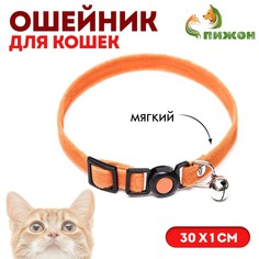 Ошейник кошачий мягкий с бубенчиком, 30 х 1 см, текстиль, оранжевый Пижон