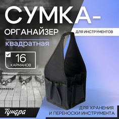 Сумка-органайзер тундра, квадратная, для хранения и переноски инструмента, 16 карманов Tundra