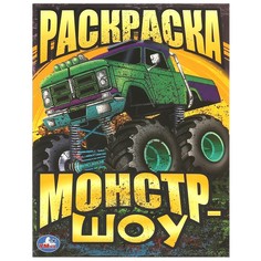 Раскраска Умка 978-5-506-09340-4