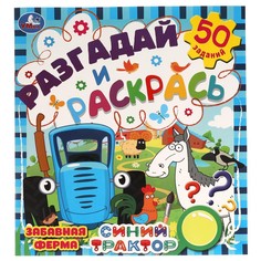 Раскраска Синий ТРАКТОР, Умка 978-5-506-05537-2