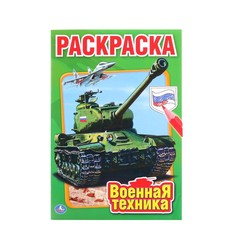 Раскраска Умка 978-5-506-01031-9