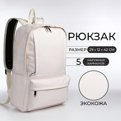 Рюкзак школьный на молнии, 5 карманов, цвет белый No Brand