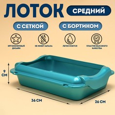 Туалет средний с бортом и сеткой 36 х 26 х 9 см, лоток+сетка+борт бирюзовые No Brand