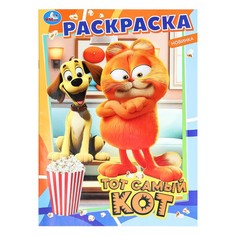 Раскраска Умка 978-5-506-09846-1
