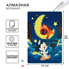 Алмазная мозаика с частичным заполнением для детей Союзмультфильм