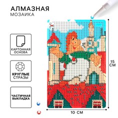 Алмазная мозаика с частичным заполнением для детей Союзмультфильм
