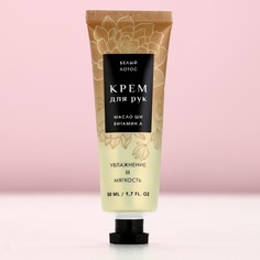 Крем для рук, 50 мл, аромат белого лотоса, чистое счастье