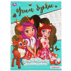 Раскраска ЭНЧЕНТИМАЛС, Умка 978-5-506-04546-5