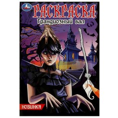 Раскраска Умка 978-5-506-08630-7