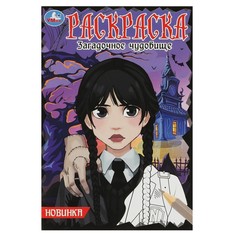 Раскраска Умка 978-5-506-08683-3