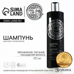 Шампунь для волос, увлажнение, питание, насыщение и защита от повреждений, 410 мл, basic line by ural lab