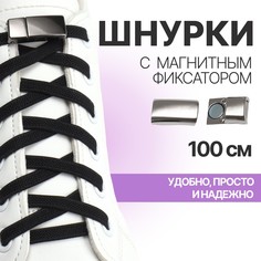 Шнурки для обуви, пара, с плоским сечением и фиксатором на магнитах, 100 см, цвет черный Onlitop