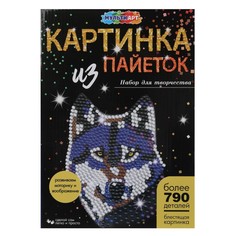Набор для творчества (аппликация/мозаика) МУЛЬТИ АРТ SEQPIC-WOLF-110705