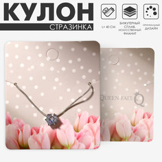 Кулон Queen Fair