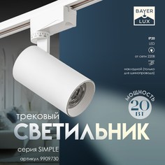 Светильник трековый simple led 20вт белый 6х6х18 см Bayer Lux