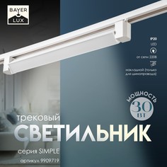 Светильник трековый simple led 30вт белый 47х3,5х4,5 см Bayer Lux