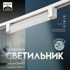 Светильник трековый simple led 20вт белый 34х3,5х4,5 см Bayer Lux