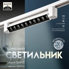 Светильник трековый simple Bayer Lux