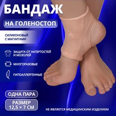 Силиконовый бандаж на голеностоп, с магнитами, 12,5 × 7 см, цвет бежевый Onlitop