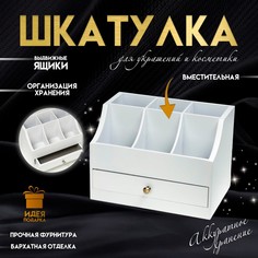 Шкатулка для украшений, косметики, дерево, 1 ящичек, белый, 21х14,5х15 см No Brand