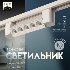 Светильник трековый simple Bayer Lux