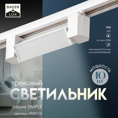 Светильник трековый simple led 10вт белый 20,5х3,5х4,5 см Bayer Lux