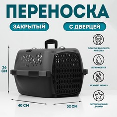 Переноска для животных с пластиковой дверью, 40 х 32 х 26, серая No Brand