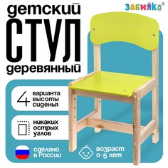 Стул деревянный, детский, регулируемый (0-2), цвет желтый Zabiaka
