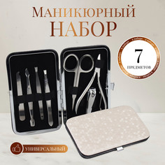 Набор маникюрный, 7 предметов, в футляре, цвет молочный Queen Fair