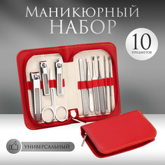 Набор маникюрный, 10 предметов, в футляре, красный Queen Fair