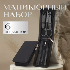 Набор маникюрный, 6 предметов, в футляре, черный Queen Fair