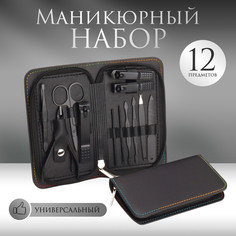 Набор маникюрный, 12 предметов, в футляре, черный Queen Fair