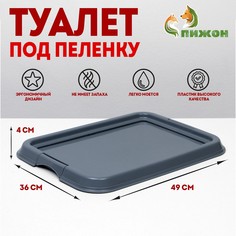 Туалет под пеленку Пижон