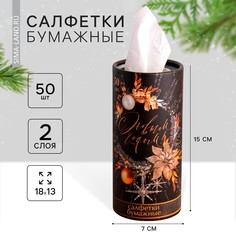Салфетки бумажные в тубусе No Brand