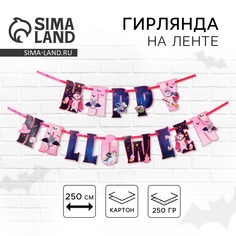 Гирлянда на ленте на хэллоуин Страна Карнавалия