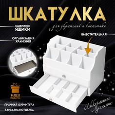 Шкатулка для украшений, косметики дерево, 2 ящика, белая, с ящичками, 26х16,5х21,7 см No Brand