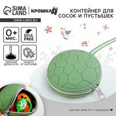 Контейнер для хранения и стерилизации сосок и пустышек, силиконовый, цвет зеленый